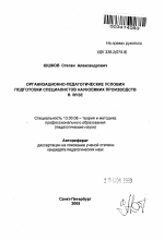 Автореферат по педагогике на тему «Организационно-педагогические условия подготовки специалистов наукоемких производств в вузе», специальность ВАК РФ 13.00.08 - Теория и методика профессионального образования