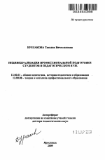 Автореферат по педагогике на тему «Индивидуализация профессиональной подготовки студентов в педагогическом вузе», специальность ВАК РФ 13.00.01 - Общая педагогика, история педагогики и образования