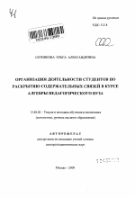 Автореферат по педагогике на тему «Организация деятельности студентов по раскрытию содержательных связей в курсе алгебры педагогического вуза», специальность ВАК РФ 13.00.02 - Теория и методика обучения и воспитания (по областям и уровням образования)