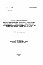 Автореферат по педагогике на тему «Профессионально-педагогическая подготовка музыкального руководителя в классе баяна», специальность ВАК РФ 13.00.01 - Общая педагогика, история педагогики и образования