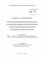 Автореферат по педагогике на тему «Технология формирования профессиональных методических умений в ходе самостоятельной работы студентов педагогических вузов с применением экспертной системы», специальность ВАК РФ 13.00.08 - Теория и методика профессионального образования