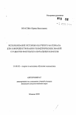 Автореферат по педагогике на тему «Использование историко-научного материала для совершенствования геометрических знаний студентов факультета начальных классов», специальность ВАК РФ 13.00.02 - Теория и методика обучения и воспитания (по областям и уровням образования)