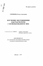 Автореферат по педагогике на тему «Изучение местоимения как части речи с использованием ЭВМ», специальность ВАК РФ 13.00.02 - Теория и методика обучения и воспитания (по областям и уровням образования)