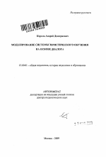 Автореферат по педагогике на тему «Моделирование системы эвристического обучения на основе диалога», специальность ВАК РФ 13.00.01 - Общая педагогика, история педагогики и образования