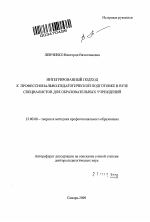 Автореферат по педагогике на тему «Интегрированный подход к профессионально-педагогической подготовке в вузе специалистов для образовательных учреждений», специальность ВАК РФ 13.00.08 - Теория и методика профессионального образования