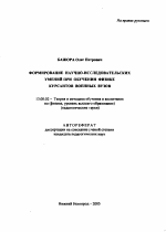 Автореферат по педагогике на тему «Формирование исследовательских умений у курсантов военных вузов при обучении физике», специальность ВАК РФ 13.00.02 - Теория и методика обучения и воспитания (по областям и уровням образования)