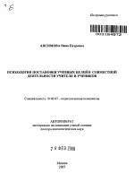 Автореферат по психологии на тему «Психология постановки учебных целей в совместной деятельности учителя и учеников», специальность ВАК РФ 19.00.07 - Педагогическая психология