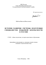 Автореферат по педагогике на тему «История развития системы подготовки специалистов пожарной безопасности в России», специальность ВАК РФ 13.00.01 - Общая педагогика, история педагогики и образования