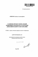 Автореферат по педагогике на тему «Развитие профессиональной мобильности педагога в системе дополнительного образования», специальность ВАК РФ 13.00.08 - Теория и методика профессионального образования