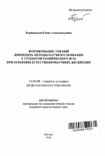 Автореферат по педагогике на тему «Формирование умений применять методы научного познания у студентов технического вуза при освоении естественнонаучных дисциплин», специальность ВАК РФ 13.00.08 - Теория и методика профессионального образования