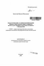 Автореферат по педагогике на тему «Педагогические условия формирования ценностных ориентаций учащихся негосударственного образовательного учреждения», специальность ВАК РФ 13.00.02 - Теория и методика обучения и воспитания (по областям и уровням образования)