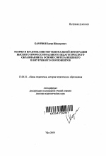 Автореферат по педагогике на тему «Теория и практика институциональной интеграции высшего профессионального педагогического образования на основе синтеза внешнего и внутреннего компонентов», специальность ВАК РФ 13.00.01 - Общая педагогика, история педагогики и образования