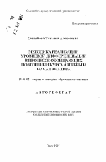 Автореферат по педагогике на тему «Методика реализации уровневой дифференциации в процессе обобщающих повторений курса алгебры и начал анализа», специальность ВАК РФ 13.00.02 - Теория и методика обучения и воспитания (по областям и уровням образования)