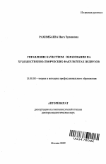 Автореферат по педагогике на тему «Управление качеством образования на художественно-творческих факультетах педвузов», специальность ВАК РФ 13.00.08 - Теория и методика профессионального образования