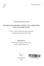 Автореферат по педагогике на тему «Методика использования учебного атласа в школьном курсе "География России"», специальность ВАК РФ 13.00.02 - Теория и методика обучения и воспитания (по областям и уровням образования)