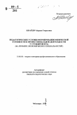 Автореферат по педагогике на тему «Педагогические условия формирования физической готовности к профессиональной деятельности у студентов вуза (на примере экономических специальностей)», специальность ВАК РФ 13.00.08 - Теория и методика профессионального образования