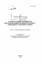 Автореферат по психологии на тему «Саморегуляция активности при преодолении человеком кризиса, связанного с потерей работы», специальность ВАК РФ 19.00.13 - Психология развития, акмеология