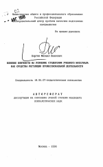 Автореферат по психологии на тему «Влияние контекста на усвоение студентами учебного материала как средства регуляции профессиональной деятельности», специальность ВАК РФ 19.00.07 - Педагогическая психология