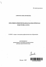 Автореферат по педагогике на тему «Креативно ориентированная математическая подготовка в вузе», специальность ВАК РФ 13.00.08 - Теория и методика профессионального образования