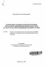 Автореферат по педагогике на тему «Коррекция технической подготовки высококвалифицированных прыгунов на батуте на предсоревновательном этапе», специальность ВАК РФ 13.00.04 - Теория и методика физического воспитания, спортивной тренировки, оздоровительной и адаптивной физической культуры