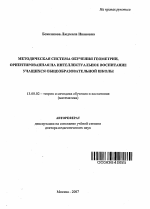 Автореферат по педагогике на тему «Методическая система обучения геометрии, ориентированная на интеллектуальное воспитание учащихся общеобразовательной школы», специальность ВАК РФ 13.00.02 - Теория и методика обучения и воспитания (по областям и уровням образования)