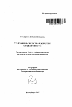 Автореферат по психологии на тему «Условия и средства развития субъектности», специальность ВАК РФ 19.00.01 - Общая психология, психология личности, история психологии