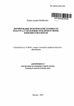 Автореферат по педагогике на тему «Формирование практической готовности педагога к управлению межличностными конфликтами в школе», специальность ВАК РФ 13.00.08 - Теория и методика профессионального образования