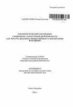 Автореферат по педагогике на тему «Аксиологический потенциал социально-культурной деятельности как ресурс духовно-нравственного воспитания молодежи», специальность ВАК РФ 13.00.05 - Теория, методика и организация социально-культурной деятельности