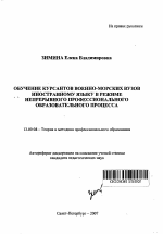 Автореферат по педагогике на тему «Обучение курсантов военно-морских вузов иностранному языку в режиме непрерывного профессионального образовательного процесса», специальность ВАК РФ 13.00.08 - Теория и методика профессионального образования