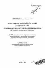 Автореферат по педагогике на тему «Комплексная методика обучения студентов ССУЗ основам исследовательской деятельности (на примере технического колледжа)», специальность ВАК РФ 13.00.02 - Теория и методика обучения и воспитания (по областям и уровням образования)