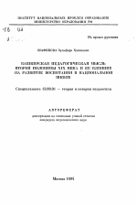 Автореферат по педагогике на тему «Башкирская педагогическая мысль второй половины XIX века и ее влияние на развитие воспитания в национальной школе», специальность ВАК РФ 13.00.01 - Общая педагогика, история педагогики и образования