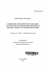 Автореферат по психологии на тему «Клинические, психологические и социальные характеристики участников боевых действий и их динамика в процессе групповой психотерапии», специальность ВАК РФ 19.00.04 - Медицинская психология