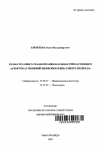 Автореферат по психологии на тему «Психотерапия в реабилитации больных ревматоидным артритом (с позиций биопсихосоциального подхода)», специальность ВАК РФ 19.00.04 - Медицинская психология