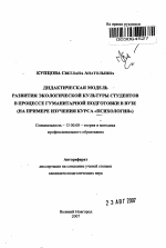 Автореферат по педагогике на тему «Дидактическая модель развития экологической культуры студентов в процессе гуманитарной подготовки в вузе (на примере изучения курса "Психология")», специальность ВАК РФ 13.00.08 - Теория и методика профессионального образования