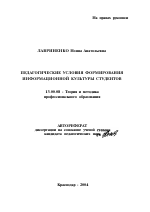 Автореферат по педагогике на тему «Педагогические условия формирования информационной культуры студентов», специальность ВАК РФ 13.00.08 - Теория и методика профессионального образования