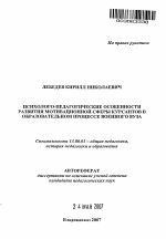 Автореферат по педагогике на тему «Психолого-педагогические особенности развития мотивационной сферы курсантов в образовательном процессе военного вуза», специальность ВАК РФ 13.00.01 - Общая педагогика, история педагогики и образования