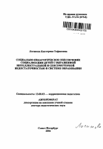 Автореферат по педагогике на тему «Социально-педагогическое обеспечение социализации детей с выраженной интеллектуальной и сенсомоторной недостаточностью в системе образования», специальность ВАК РФ 13.00.03 - Коррекционная педагогика (сурдопедагогика и тифлопедагогика, олигофренопедагогика и логопедия)