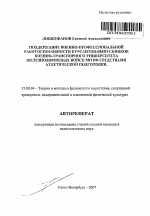 Автореферат по педагогике на тему «Поддержание военно-профессиональной работоспособности курсантов-выпускников военно-транспортного университета железнодорожных войск МО РФ средствами атлетической подготовки», специальность ВАК РФ 13.00.04 - Теория и методика физического воспитания, спортивной тренировки, оздоровительной и адаптивной физической культуры