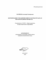 Автореферат по педагогике на тему «Формирование управленческой культуры курсанта в образовательном процессе», специальность ВАК РФ 13.00.01 - Общая педагогика, история педагогики и образования
