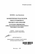 Автореферат по педагогике на тему «Компетентностная модель многоуровневого высшего образования (на материале формирования учебно-исследовательской компетентности бакалавров и магистров)», специальность ВАК РФ 13.00.08 - Теория и методика профессионального образования