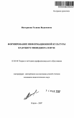 Автореферат по педагогике на тему «Формирование информационной культуры будущего менеджера в вузе», специальность ВАК РФ 13.00.08 - Теория и методика профессионального образования