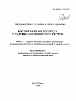 Автореферат по педагогике на тему «Воспитание милосердия у будущей медицинской сестры», специальность ВАК РФ 13.00.02 - Теория и методика обучения и воспитания (по областям и уровням образования)