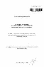 Автореферат по педагогике на тему «Обучение плаванию воспитанников в довузовских военных учебных заведениях», специальность ВАК РФ 13.00.04 - Теория и методика физического воспитания, спортивной тренировки, оздоровительной и адаптивной физической культуры