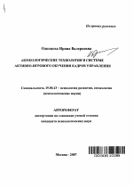 Автореферат по психологии на тему «Акмеологические технологии в системе активно-игрового обучения кадров управления», специальность ВАК РФ 19.00.13 - Психология развития, акмеология