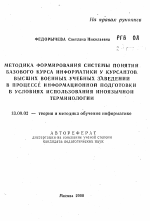 Автореферат по педагогике на тему «Методика формирования системы понятий базового курса информатики у курсантов высших военных учебных заведений в процессе информационной подготовки в условиях использования иноязычной терминологии», специальность ВАК РФ 13.00.02 - Теория и методика обучения и воспитания (по областям и уровням образования)