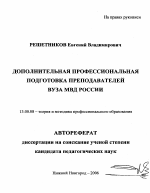 Автореферат по педагогике на тему «Дополнительная профессиональная подготовка преподавателей вуза МВД России», специальность ВАК РФ 13.00.08 - Теория и методика профессионального образования