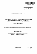 Автореферат по педагогике на тему «Развитие профессионально значимых личностных качеств педагога-психолога в системе повышения квалификации», специальность ВАК РФ 13.00.01 - Общая педагогика, история педагогики и образования