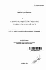 Автореферат по педагогике на тему «Культурное наследие России в подготовке специалистов туристской сферы», специальность ВАК РФ 13.00.08 - Теория и методика профессионального образования