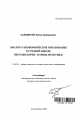 Автореферат по педагогике на тему «Эколого-экономическое образование в средней школе (методология, теория, практика)», специальность ВАК РФ 13.00.01 - Общая педагогика, история педагогики и образования