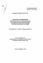 Автореферат по педагогике на тему «Структура и содержание математического образования в 7-9 классах реальной школы профессионального лицея», специальность ВАК РФ 13.00.01 - Общая педагогика, история педагогики и образования